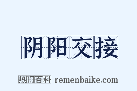阴阳交接是什么意思的图片